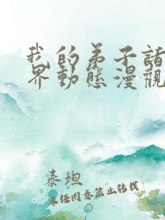 我的弟子诸天万界动态漫观看免费