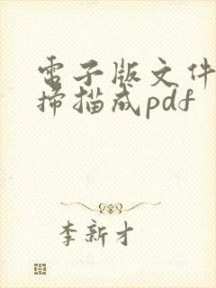 电子版文件怎么扫描成pdf
