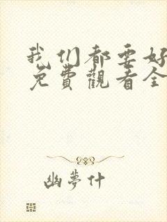 我们都要好好的免费观看全集电视剧完整版