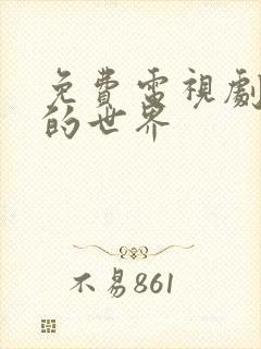 免费电视剧平凡的世界