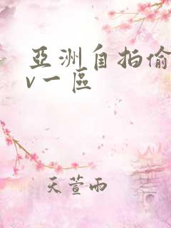 亚洲自拍偷拍av一区