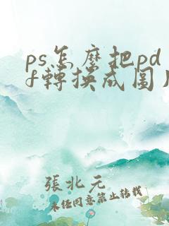 ps怎么把pdf转换成图片