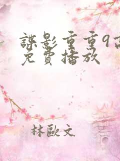 谍影重重9高清免费播放