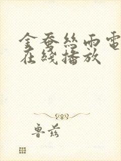 金蚕丝雨电视剧在线播放