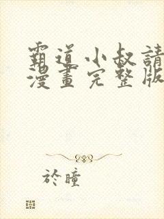 霸道小叔请轻撩漫画完整版免费阅读下拉式