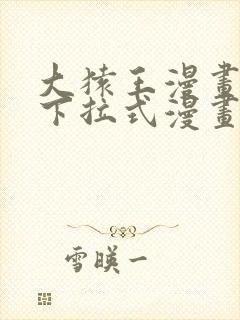 大猿王漫画免费下拉式漫画网