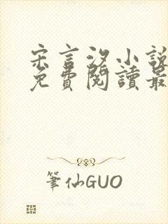 宋言汐小说全文免费阅读最新章节
