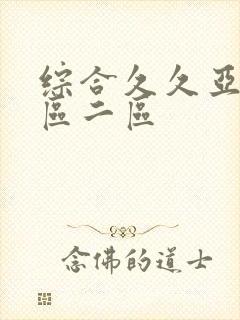 综合久久亚洲一区二区
