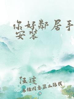 你好邻居手机版 安装