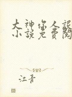 大神你人设崩了小说免费阅读