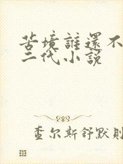 苦境谁还不是个二代小说