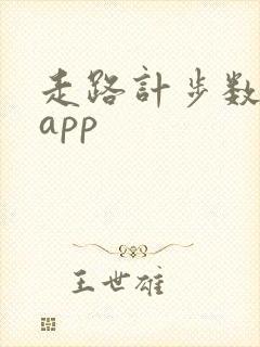 走路计步数赚钱app