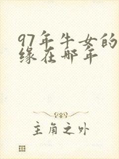 97年牛女的姻缘在哪年