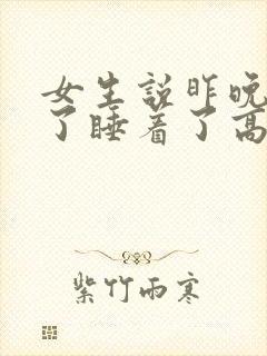 女生说昨晚太困了睡着了高情商回复
