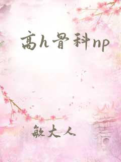高h骨科np