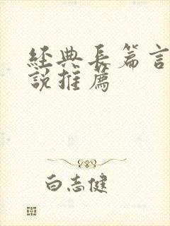 经典长篇言情小说推荐
