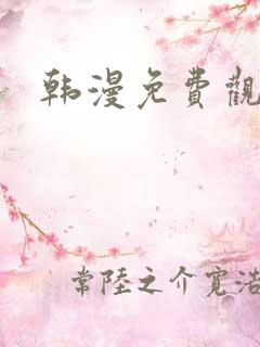 韩漫免费观看
