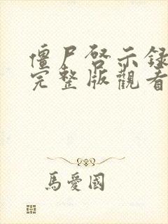 僵尸启示录在线完整版观看免费观看