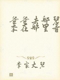 爸爸去哪儿第一季在哪里看完整版
