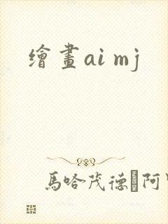 绘画ai mj