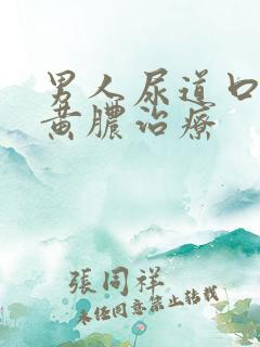 男人尿道口起流黄脓治疗
