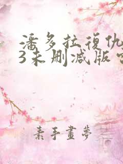 潘多拉复仇1v3未删减版电影