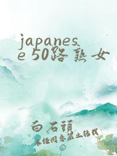 japanese 50路熟女