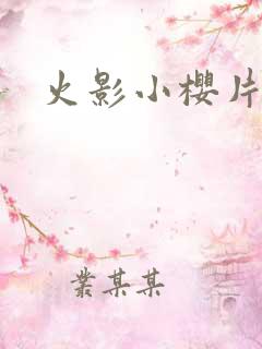 火影小樱片