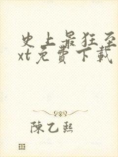 史上最狂至尊txt免费下载