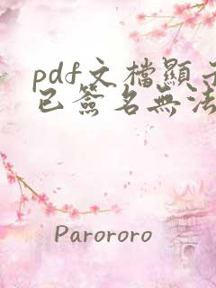 pdf文档显示已签名无法编辑怎么办
