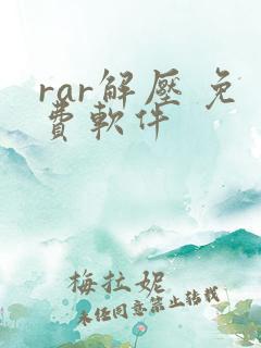 rar解压 免费软件