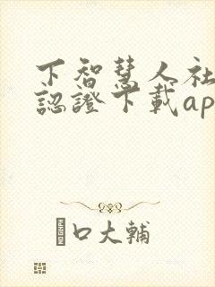 下智慧人社养老认证下载app