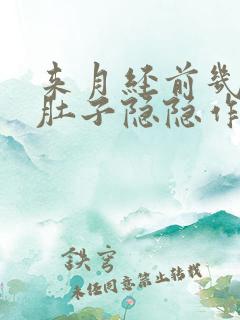 来月经前几天小肚子隐隐作痛什么原因