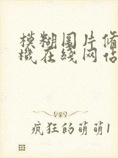 模糊图片修复手机在线网站