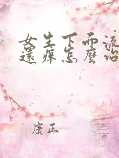 女生下面流黄水还痒怎么治