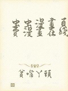 虫虫漫画页面免费漫画在线阅读