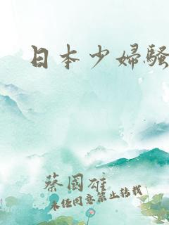 日本少妇骚图