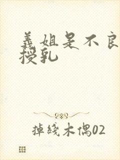 义姐是不良妈妈授乳