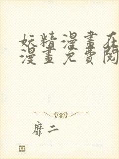 妖精漫画在线看漫画免费阅读下拉式两年半