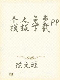 个人免费ppt模板下载
