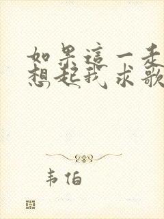 如果这一走你会想起我求歌名