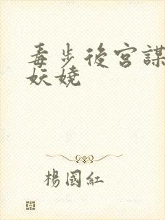毒步后宫谋妃狠妖娆