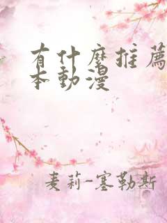 有什么推荐的日本动漫