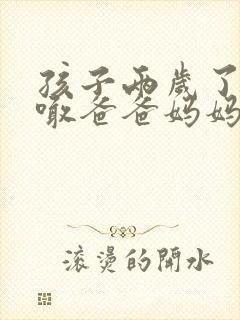 孩子两岁了只会喊爸爸妈妈爷爷奶奶