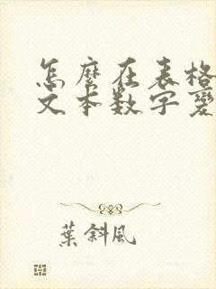 怎么在表格中把文本数字变成数字