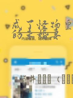 成了怪物皇太子的未婚妻