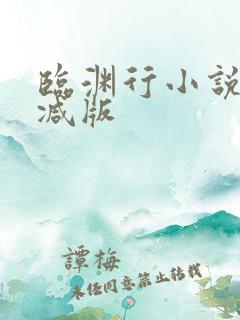 临渊行小说无删减版