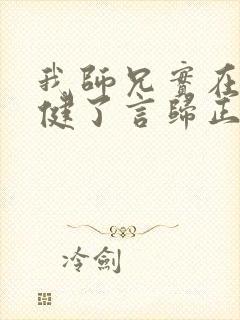 我师兄实在太稳健了言归正传小说免费