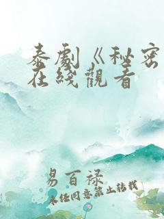 泰剧《秘密爱》在线观看