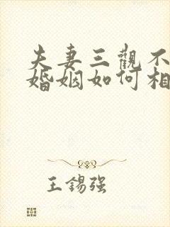 夫妻三观不合的婚姻如何相处